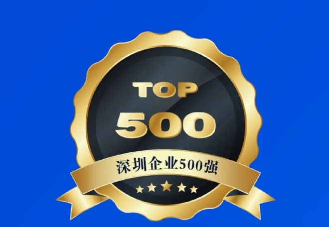 喜報 長隆科技連續3年上榜深圳市500強企業